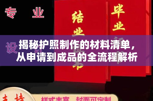 邻水揭秘护照制作的材料清单，从申请到成品的全流程解析